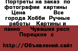 Портреты на заказ( по фотографии)-картины › Цена ­ 400-1000 - Все города Хобби. Ручные работы » Картины и панно   . Чувашия респ.,Порецкое. с.